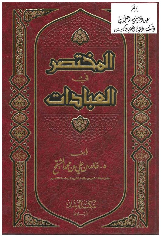 المختصر في العبادات
